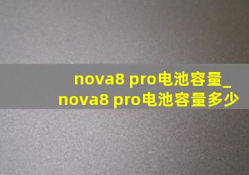 nova8 pro电池容量_nova8 pro电池容量多少